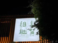 -纳地素食(石门公园店)