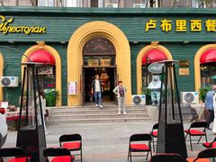 -卢布里西餐厅(总店)