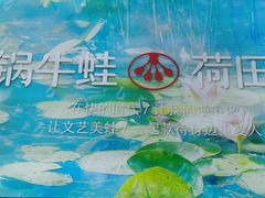 -蛙月荷·紫苏牛蛙(三街两巷店)