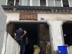 -泰顺江南春面馆