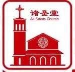-上海市基督教诸圣堂