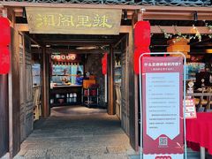 -湘阁里辣(沙井华润万家店)