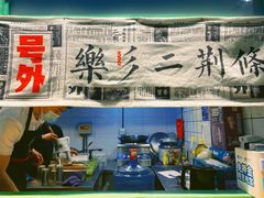 门面-乐乐姐超级土豆(中关村5号店)