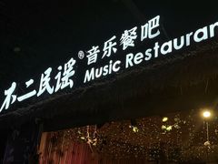 -不二·民谣音乐餐酒吧(万寿宫历史文化街区店)