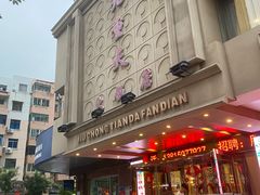 -九重天大饭店(北大街店)