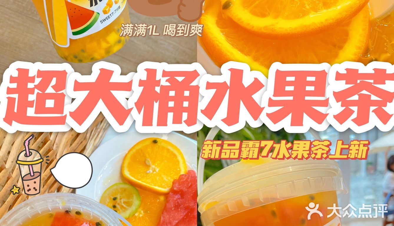 我滴亲娘！7分甜的这个水果茶不要钱吗？！
