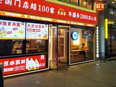 -素满香·全民食养自助(建邺万达店)