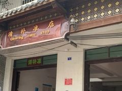 -清爽清补凉