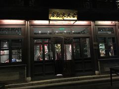 门面-古关火锅店(古北水镇景区店)