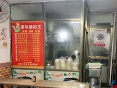 -原味汤粉王(老城店)