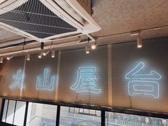 -火山屋台(新街口创始店)