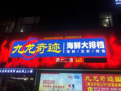 -九龙奇迹海鲜大排档(万象城店)