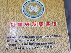 -红星光发煲仔饭(大石街店)