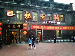 门面-张包铺(道外店)