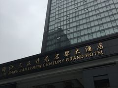 -浙江三立开元名都大酒店