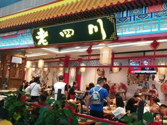 门面-老四川(T3航站楼F指廊店)