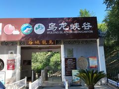-百里山水画廊乌龙峡谷