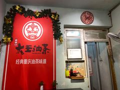 -大王油茶(磁器口店)