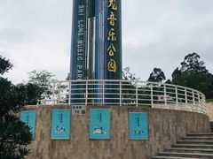 -白石龙音乐公园