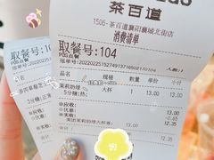 账单-茶百道(北街店)