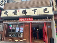 -嘎嘎鸭下巴·爆辣干锅(明教寺店)