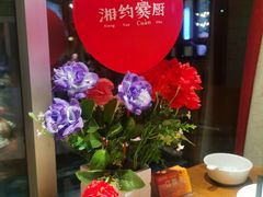 -湘约爨厨(太白立交店)