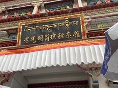 门面-老光明岗琼甜茶馆