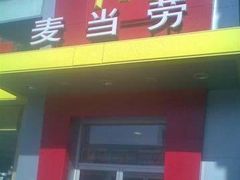 -麦当劳(花桥得来速店)