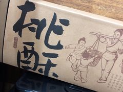 -泸溪河桃酥(秦淮夫子庙一店)