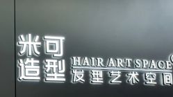 -米可造型烫发染发