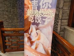 -新兴园饺子馆(河南街店)