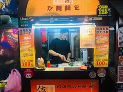 门面-佐木町炒面面包(便当街1店)