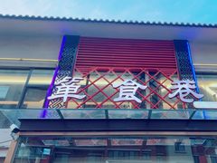 -箪食巷私房菜馆·鲁菜(玉函路店)