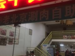 门面-清真·老北京涮肉自助火锅吴井路店