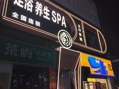 -美足时光·精致悦足·水疗SPA(德阳希望城店)