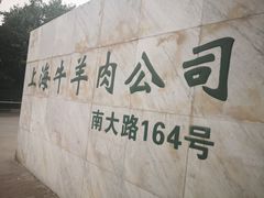 -上海为民商行清真饭店(南大路店)