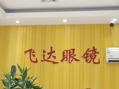 -中国丹阳眼镜城