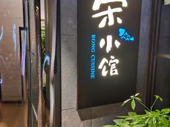 -荣小馆(温州智慧谷店)