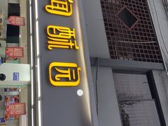 门面-闻酥园(青羊区人民中路店)