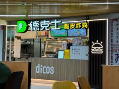 -德克士(场中路店)