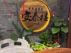-安泰楼·佛跳墙创始人·传统闽味早茶·酒楼(三坊七巷闽菜地标店)