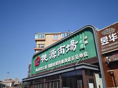 -桃源市场(解放路店)