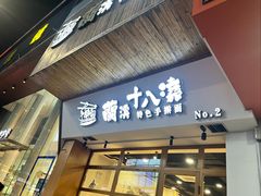 -兰溪十八浇(天一店)