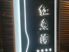 -红鱼湾餐厅(国际大厦店)