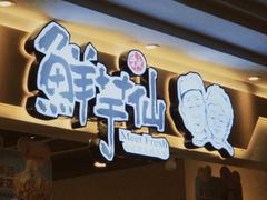 -鲜芋仙(观音桥大融城LG店)