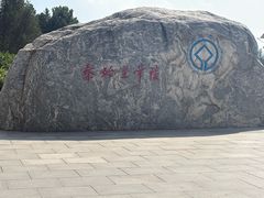 -秦始皇帝陵博物院-丽山园