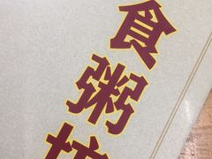 -南记食粥坊·宵夜大排档(南桂店)