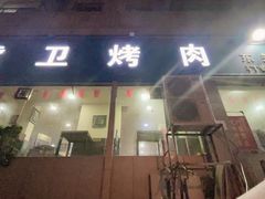 门面-虎卫烤肉(东关南街店)
