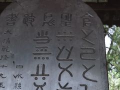 -仓颉庙