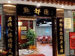 门面-点都德(千灯湖环宇城店)